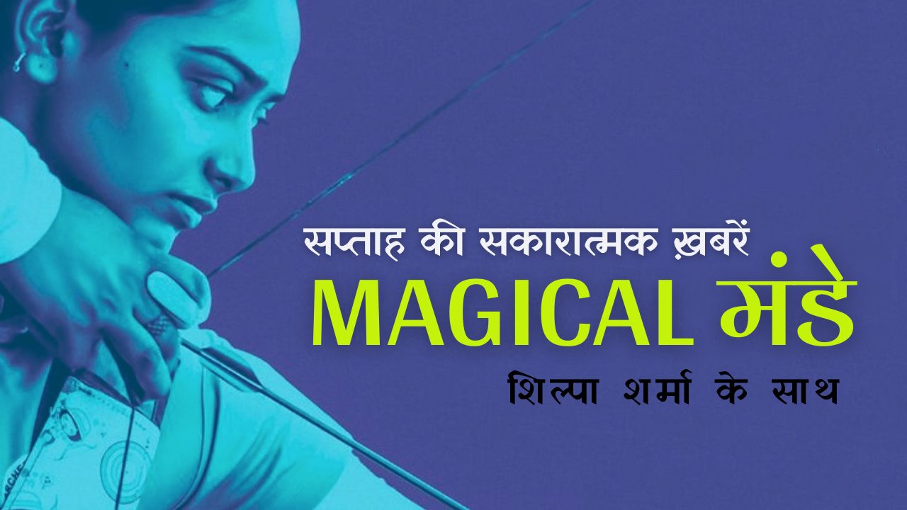 Magical मंडे: सप्ताह की सकारात्मक ख़बरें (एपिसोड-1)