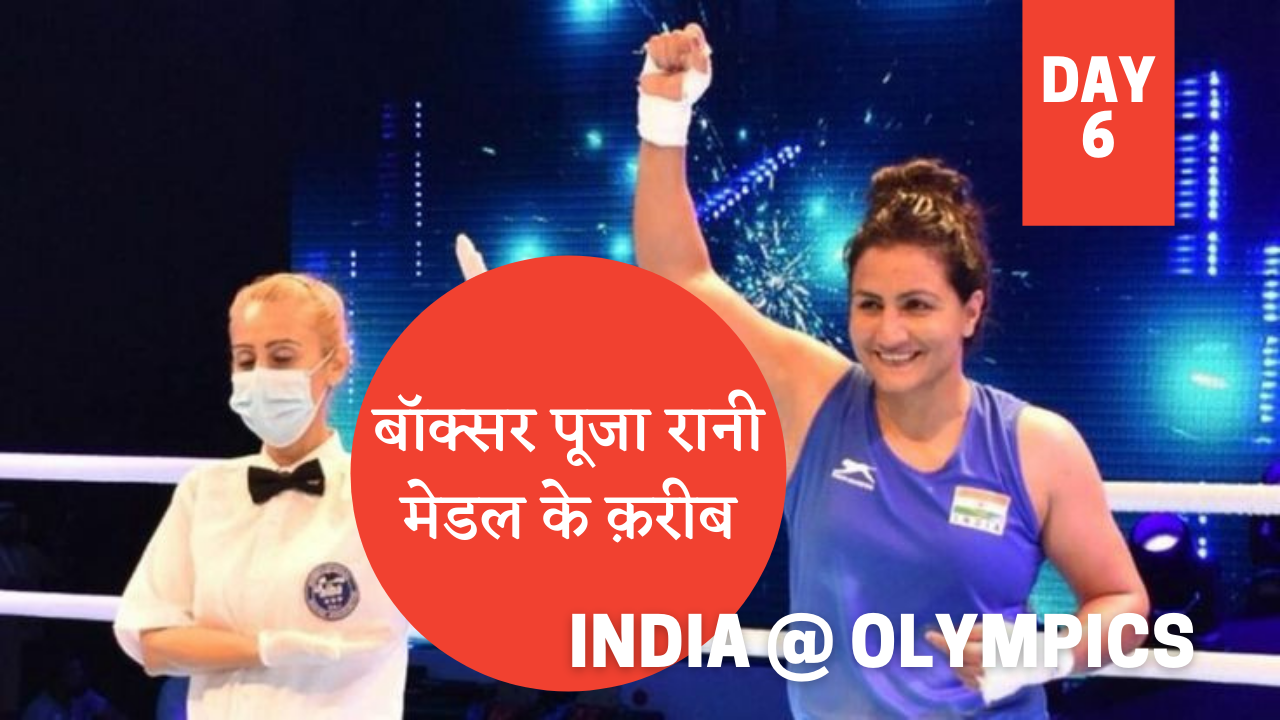 टोक्यो में भारत: ओलंपिक अपडेट (Day 6)