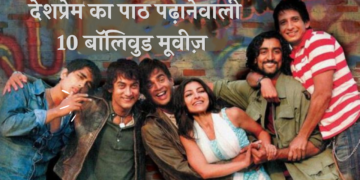 देशप्रेम का पाठ पढ़ानेवाली 10 बॉलिवुड मूवीज़