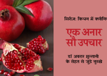 किचन में क्लीनिक: एक अनार, सौ उपचार!