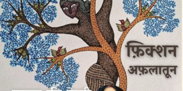 Fiction-Aflatoon_Dr-Shipra-Mishra