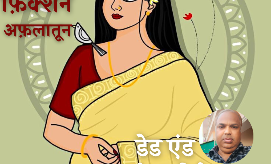 Fiction-Aflatoon_Dilip-Kumar