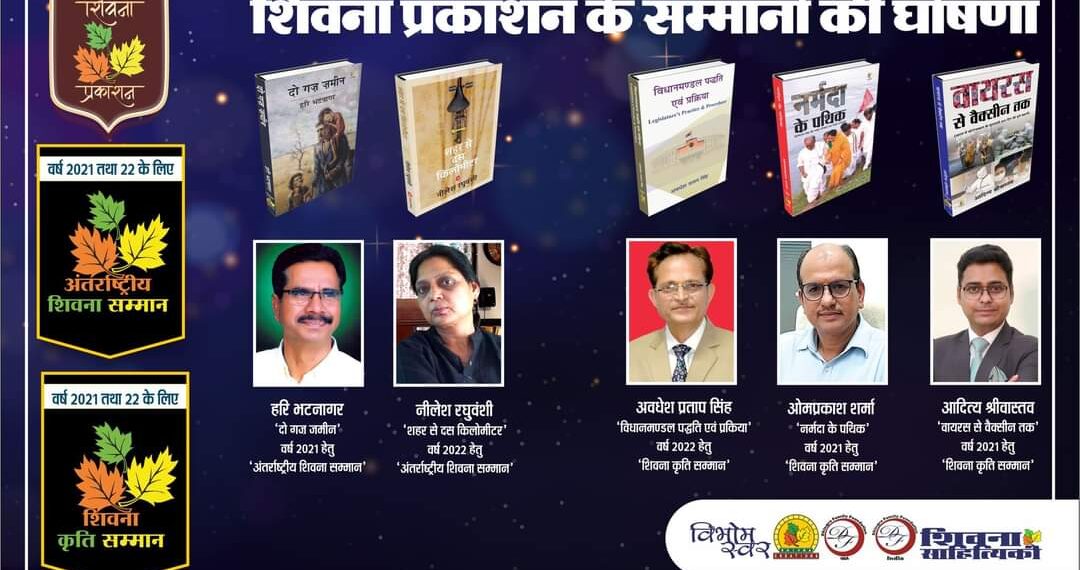 वर्ष 2021 व 2022 के लिए शिवना प्रकाशन के प्रतिष्ठित सम्मानों की घोषणा